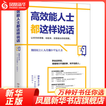 高效能人士都這樣說話 高效能人士都這樣說話