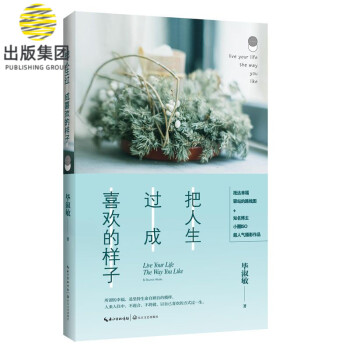 把人生過成喜歡的樣子 把人生過成喜歡的樣子