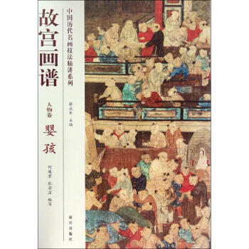 故宮畫(huà)譜人物卷嬰孩 故宮畫(huà)譜人物卷嬰孩