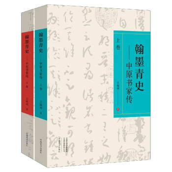 翰墨青史中原書家傳 翰墨青史中原書家傳
