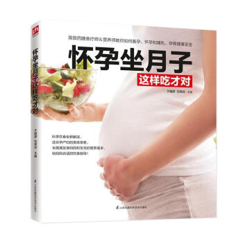 懷孕坐月子這樣吃才對(duì) 懷孕坐月子這樣吃才對(duì)