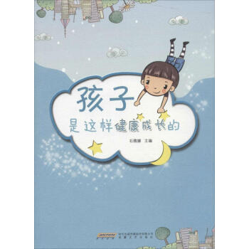 孩子是這樣健康成長的 孩子是這樣健康成長的