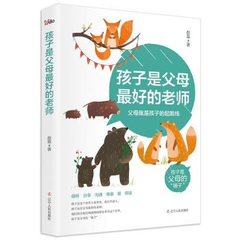 孩子是父母最好的老師 孩子是父母最好的老師