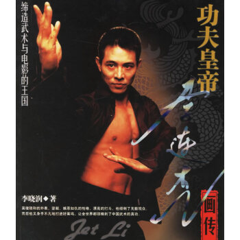 功夫皇帝李連杰畫傳 功夫皇帝李連杰畫傳