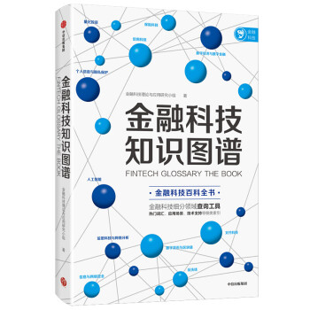 金融科技知識圖譜圖書 金融科技知識圖譜圖書