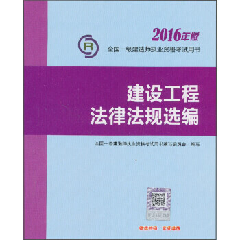 建設(shè)工程法律法規(guī)選編 建設(shè)工程法律法規(guī)選編