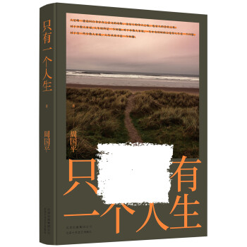周國平只有一個人生 周國平只有一個人生