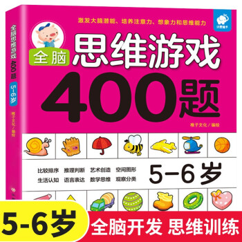 全腦思維游戲400題 全腦思維游戲400題