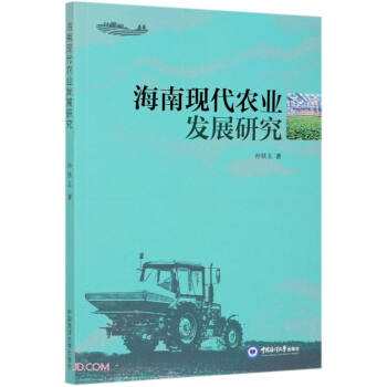 海南現代農業發展研究 海南現代農業發展研究