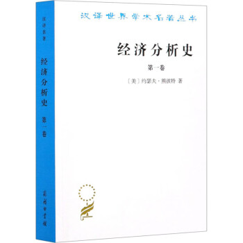 經(jīng)濟(jì)分析史第1卷圖書 經(jīng)濟(jì)分析史第1卷圖書