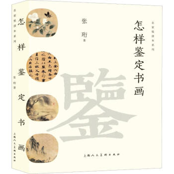 怎樣鑒定書畫張珩 怎樣鑒定書畫張珩