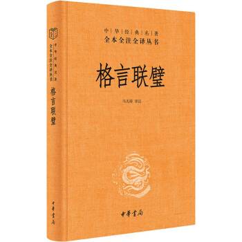 格言聯(lián)璧馬天祥譯 格言聯(lián)璧馬天祥譯