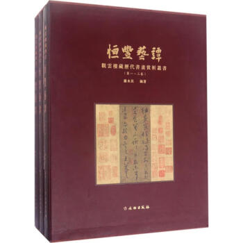 恒豐藝譚羅水其編 恒豐藝譚羅水其編