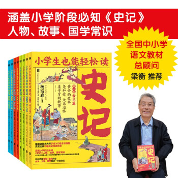 小學(xué)生也能輕松讀史記 小學(xué)生也能輕松讀史記