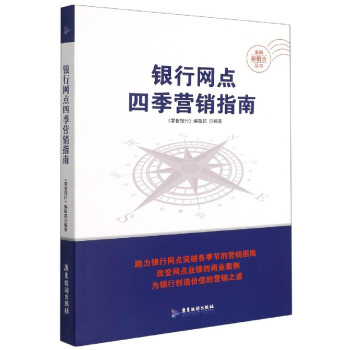 銀行網點四季營銷指南 銀行網點四季營銷指南