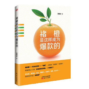 褚橙是這樣成為爆款的 褚橙是這樣成為爆款的