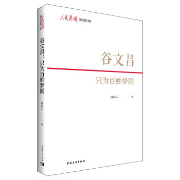 谷文昌只為百姓夢圓 谷文昌只為百姓夢圓