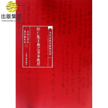 懷仁集王羲之書圣教序 懷仁集王羲之書圣教序