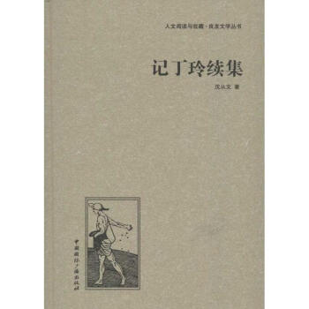 記丁玲續集沈從文 記丁玲續集沈從文