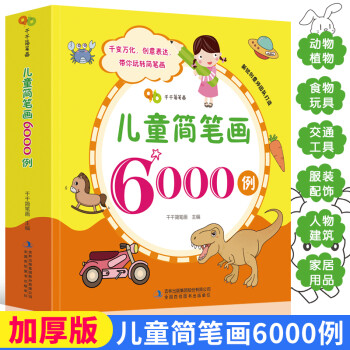 兒童簡筆畫6000例 兒童簡筆畫6000例