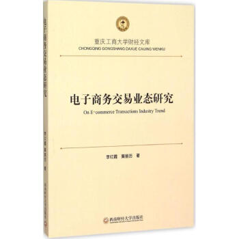 電子商務交易業態研究 電子商務交易業態研究