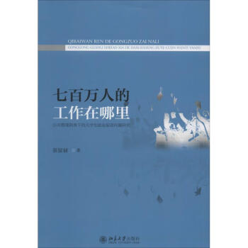 七百萬(wàn)人的工作在哪里 七百萬(wàn)人的工作在哪里