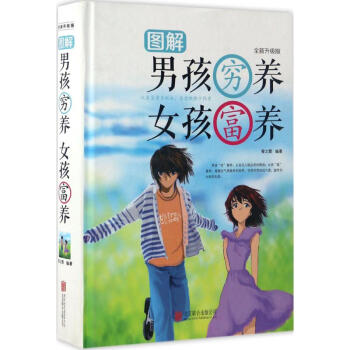 圖解男孩窮養(yǎng)女孩富養(yǎng) 圖解男孩窮養(yǎng)女孩富養(yǎng)