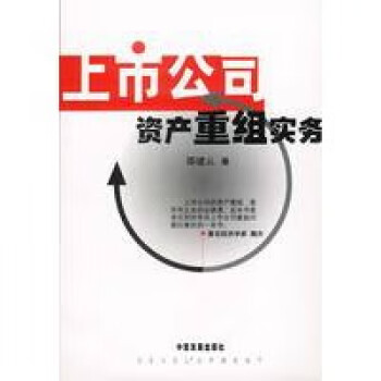 上市公司資產重組實務 上市公司資產重組實務