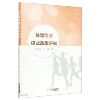 體育創業模式改革研究 體育創業模式改革研究