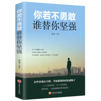 你若不勇敢誰替你堅強 你若不勇敢誰替你堅強