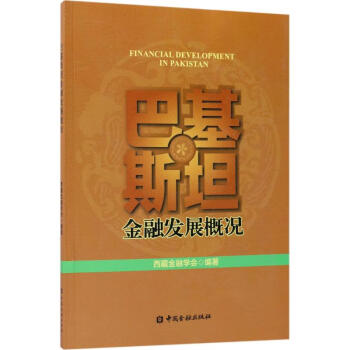 巴基斯坦金融發展概況 巴基斯坦金融發展概況