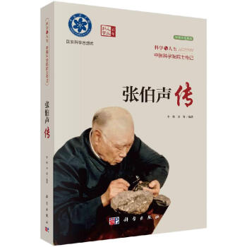 張伯聲傳/李俠,劉強 張伯聲傳/李俠,劉強