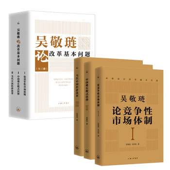 吳敬璉論改革基本問題 吳敬璉論改革基本問題
