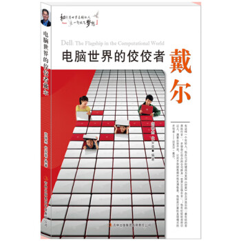 電腦世界的佼佼者戴爾 電腦世界的佼佼者戴爾