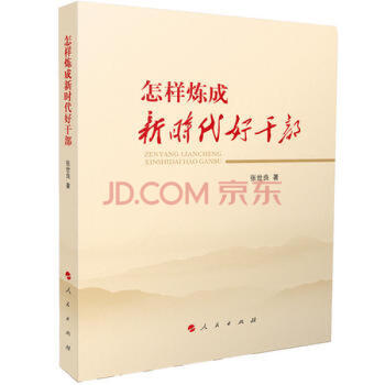 怎樣煉成新時代好干部 怎樣煉成新時代好干部