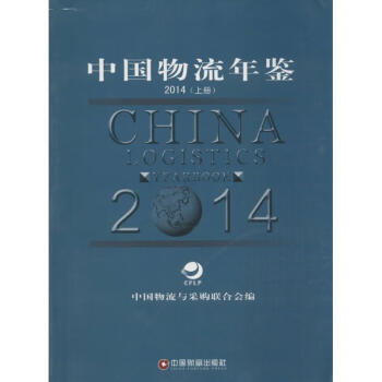 中國(guó)物流年鑒2014 中國(guó)物流年鑒2014