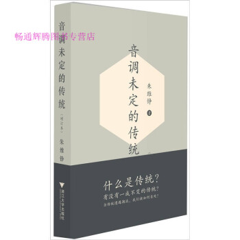 音調未定的傳統朱維錚 音調未定的傳統朱維錚