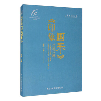 民族樂劇《印象國樂》 民族樂劇《印象國樂》