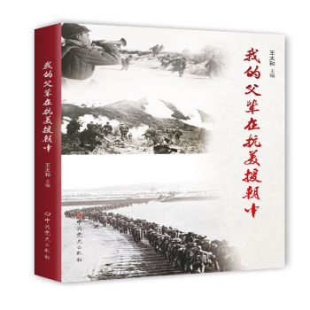 我的父輩在抗美援朝中 我的父輩在抗美援朝中