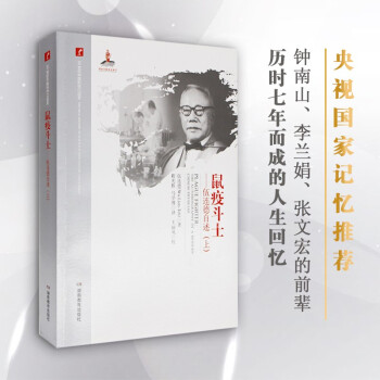 鼠疫斗士伍連德自傳 鼠疫斗士伍連德自傳
