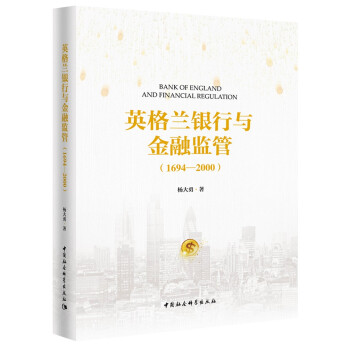 英格蘭銀行與金融監(jiān)管 英格蘭銀行與金融監(jiān)管