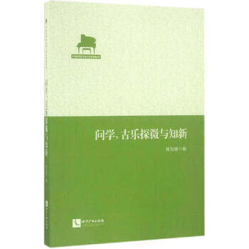 問(wèn)學(xué),古樂(lè)探微與知新 問(wèn)學(xué),古樂(lè)探微與知新