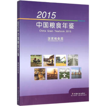 2015中國糧食年鑒 2015中國糧食年鑒