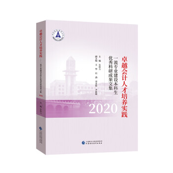 卓越會計人才培養實踐 卓越會計人才培養實踐