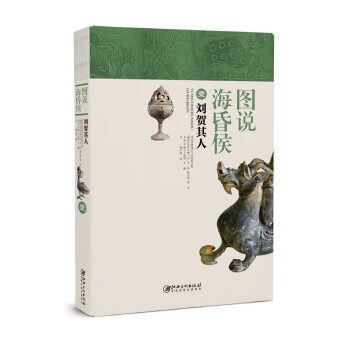 圖說海昏侯-劉賀其人 圖說海昏侯-劉賀其人