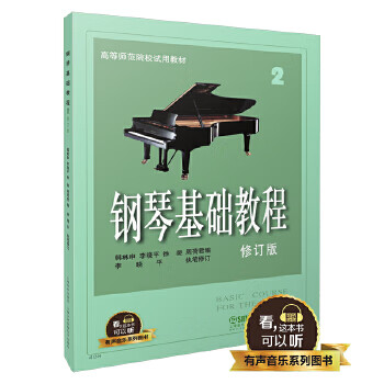 鋼琴基礎(chǔ)教程修訂版2 鋼琴基礎(chǔ)教程修訂版2