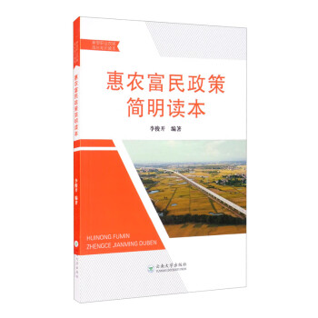 惠農富民政策簡明讀本 惠農富民政策簡明讀本