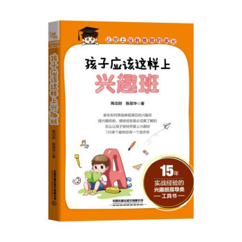 孩子應(yīng)該這樣上興趣班 孩子應(yīng)該這樣上興趣班