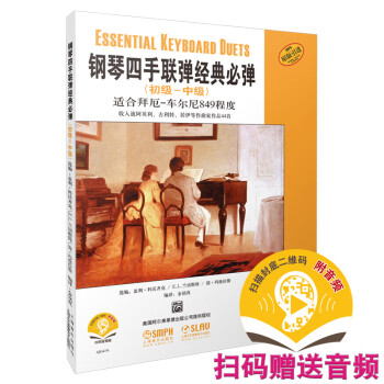 鋼琴四手聯彈經典必彈 鋼琴四手聯彈經典必彈