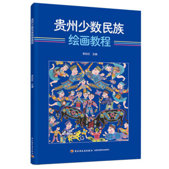 貴州少數(shù)民族繪畫教程 貴州少數(shù)民族繪畫教程